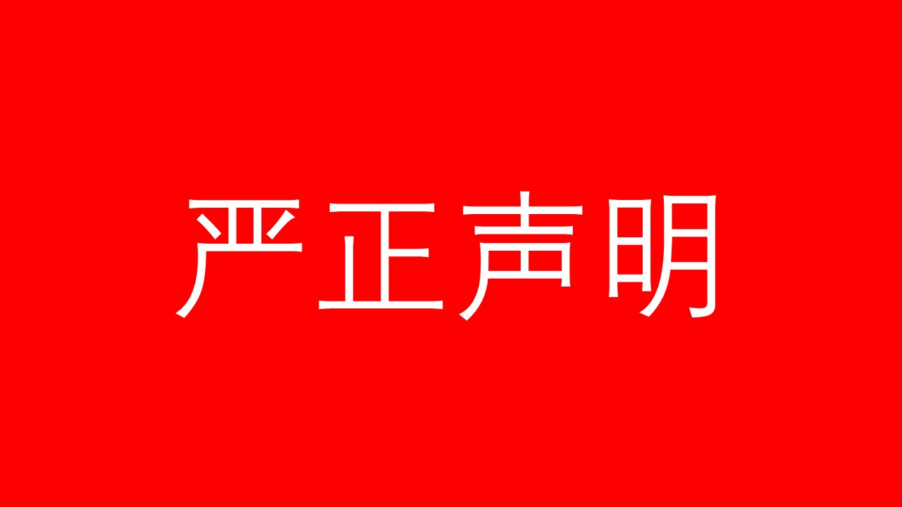 关于不法分子冒用“北京市国通资产管理有限责任公司”名义办理消费者退费业务的 严正声明